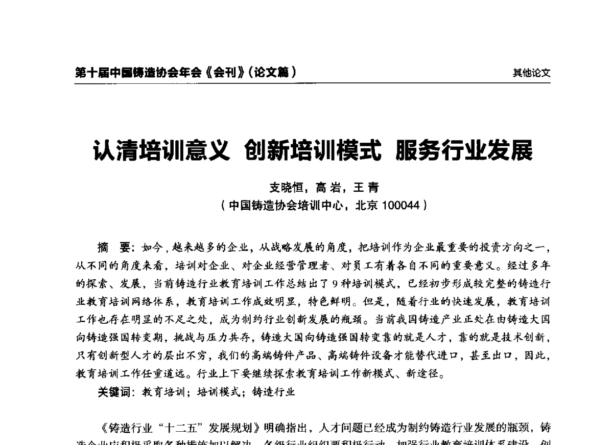 认清培训意义创新培训模式服务行业发展 - 第十届中国铸造协会年会