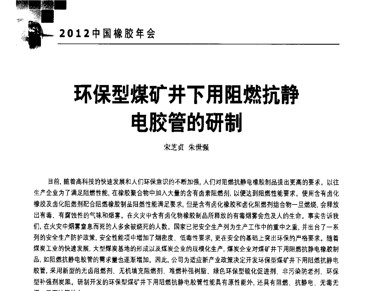 环保型煤矿井下用阻燃抗静电胶管的研制 - 2012中国橡胶年会