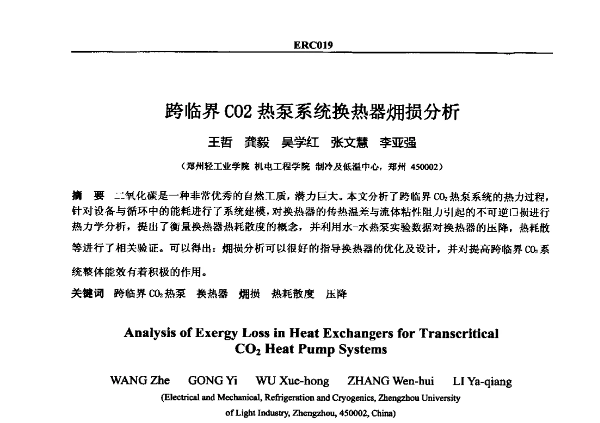 跨临界CO2热泵系统换热器(火用)损分析 - 2012国际制冷技术交流会