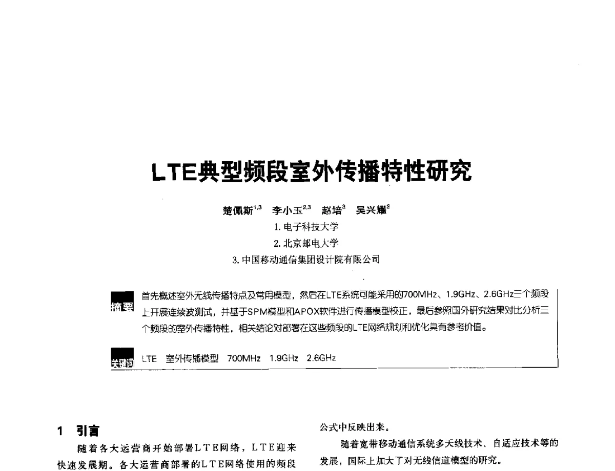 LTE典型频段室外传播特性研究 - 2012全国无线及移动通信学术大会