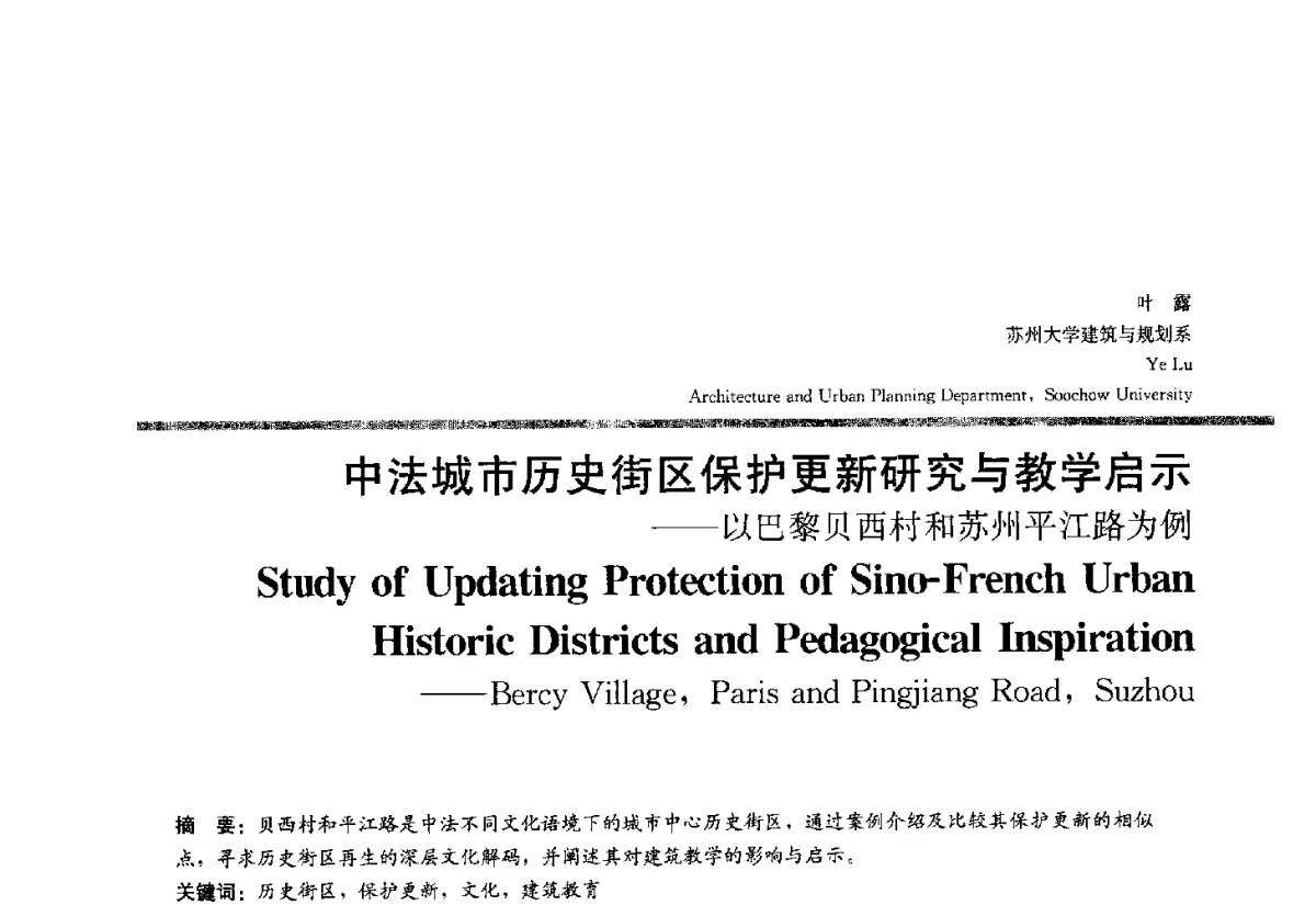 中法城市历史街区保护更新研究与教学启示--以巴黎贝西村和苏州平江路为例 - 2012全国建筑教育学术研讨会