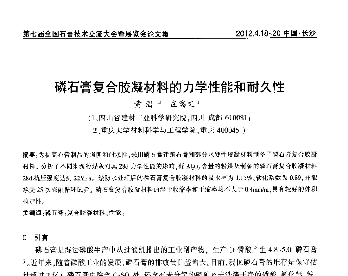 磷石膏复合胶凝材料的力学性能和耐久性 - 中国建筑材料联合会石膏建材分会第三届年会暨第七届全国石膏技术交流大会暨展览会