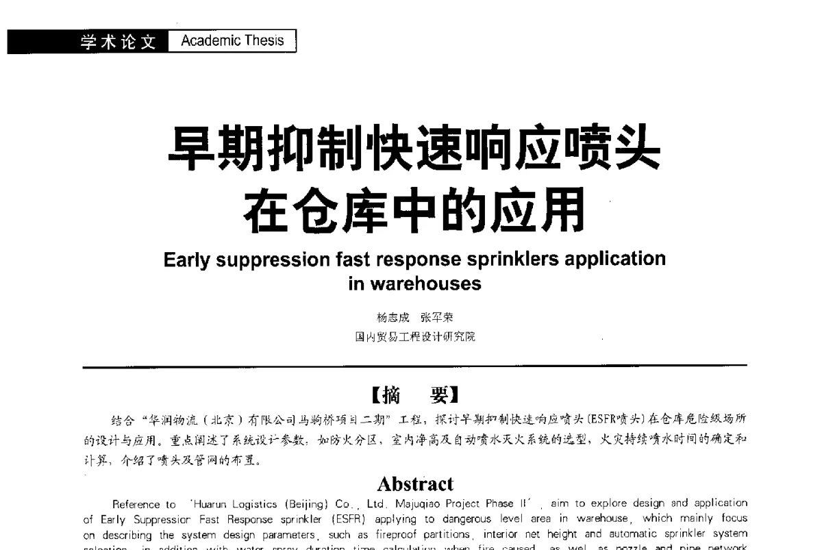 早期抑制快速响应喷头在仓库中的应用 - 第二届亚洲节水会议暨第二届中国建筑学会建筑给水排水研究分会第一次会员大会暨学术交流会