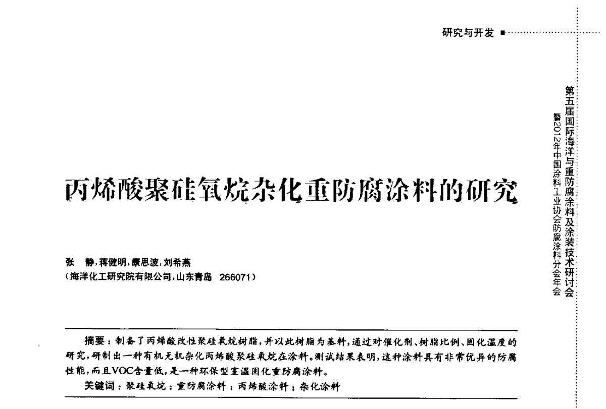 丙烯酸聚硅氧烷杂化重防腐涂料的研究 - 第五届国际海洋与重防腐涂料及涂装技术研讨会暨2012年中国涂料工业协会防腐涂料分会年会