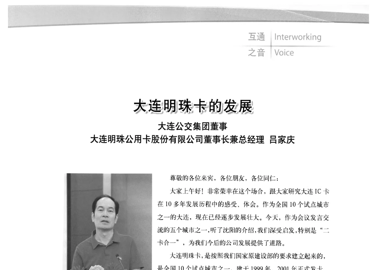 大连明珠卡的发展 - 2012全国城市通卡发展年会暨第十一届住房和城乡建设领域物联网应用发展论坛