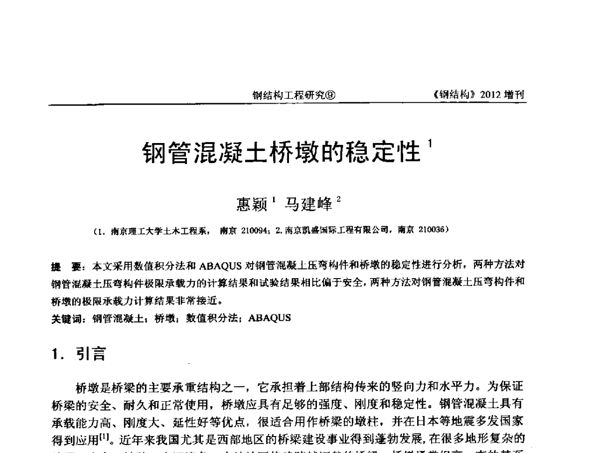 钢管混凝土桥墩的稳定性 - 中国钢结构协会结构稳定与疲劳分会第12届(ASSF-2010)学术交流会暨教学研讨会