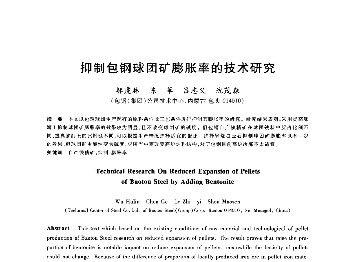 抑制包钢球团矿膨胀率的技术研究 - 2012年全国炼铁生产技术会议暨炼铁学术年会