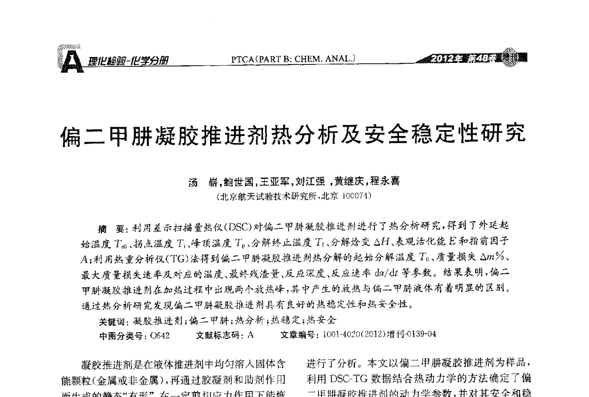 偏二甲肼凝胶推进剂热分析及安全稳定性研究 - 全国理化测试学术研讨会暨《理化检验》创刊50周年大会