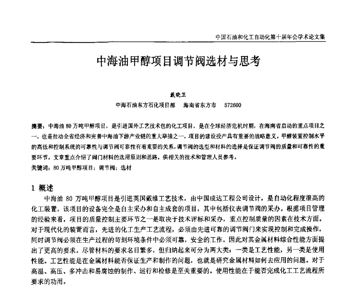 中海油甲醇项目调节阀选材与思考 - 中国石油和化工自动化第十届年会