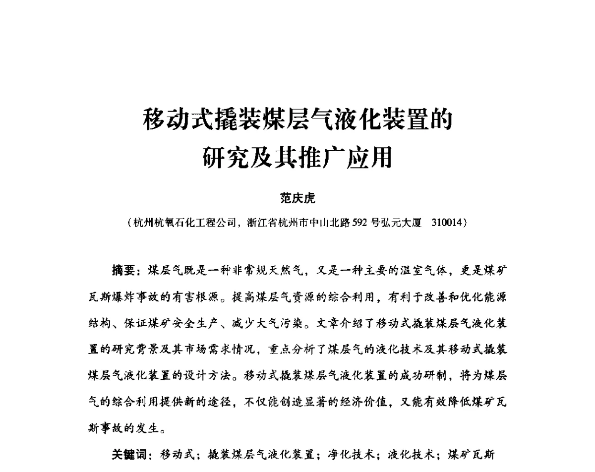 移动式撬装煤层气液化装置的研究及其推广应用 - 2012年空分设备安全运行技术交流会暨机械工业气体分离设备科技信息网第十八次全网大会
