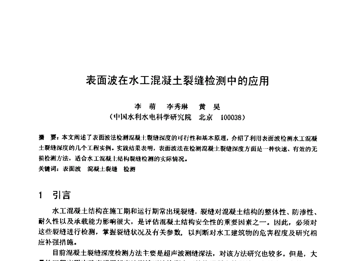 表面波在水工混凝土裂缝检测中的应用 - 中国水利学会水工专业委员会第十届年会