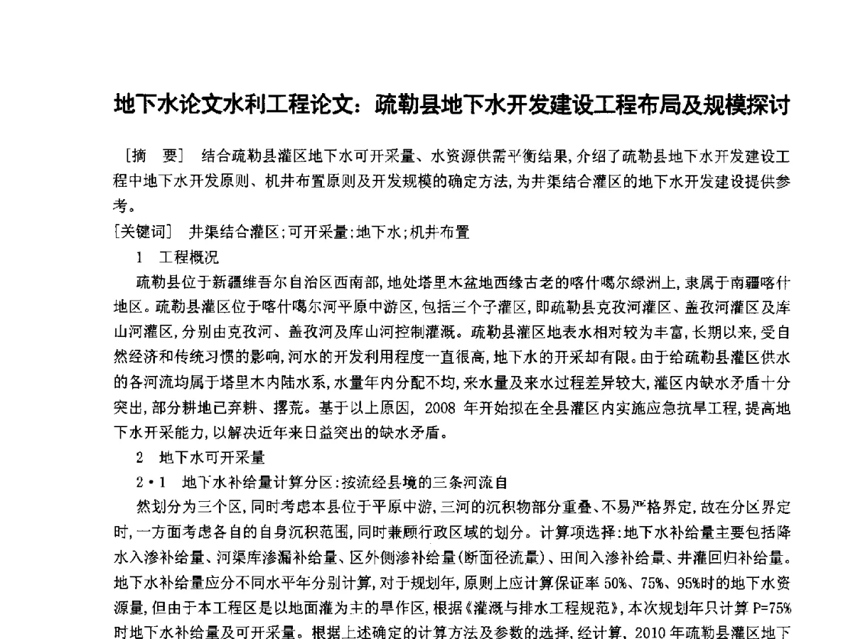 地下水论文水利工程论文_疏勒县地下水开发建设工程布局及规模探讨 - 2012全国水资源合理配置与优化调度技术交流研讨会