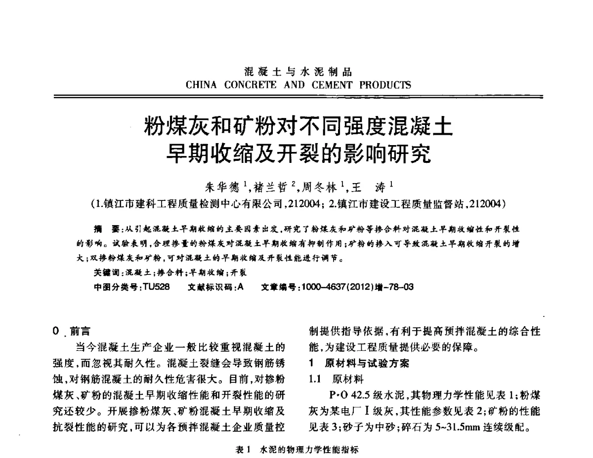 粉煤灰和矿粉对不同强度混凝土早期收缩及开裂的影响研究 - 江苏省第八届混凝土新技术交流会
