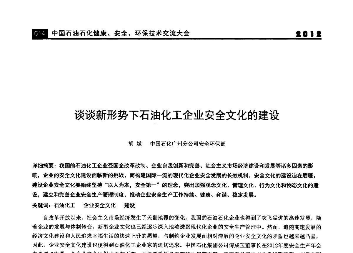 谈谈新形势下石油化工企业安全文化的建设 - 2012中国石油石化健康、安全、环保技术交流大会