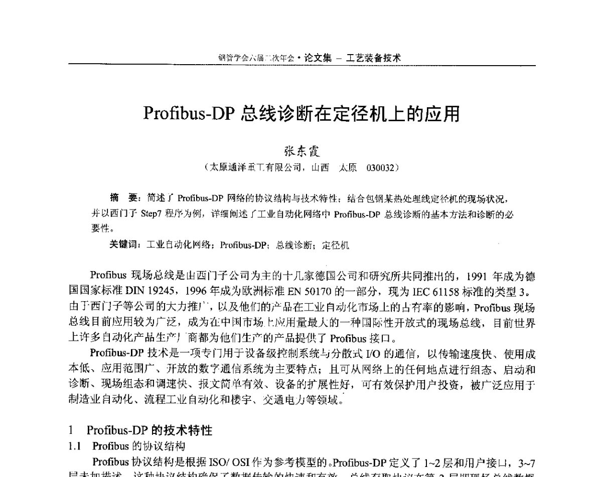 Profibus-DP总线诊断在定径机上的应用 - 中国金属学会轧钢学会钢管学术委员会六届二次年会