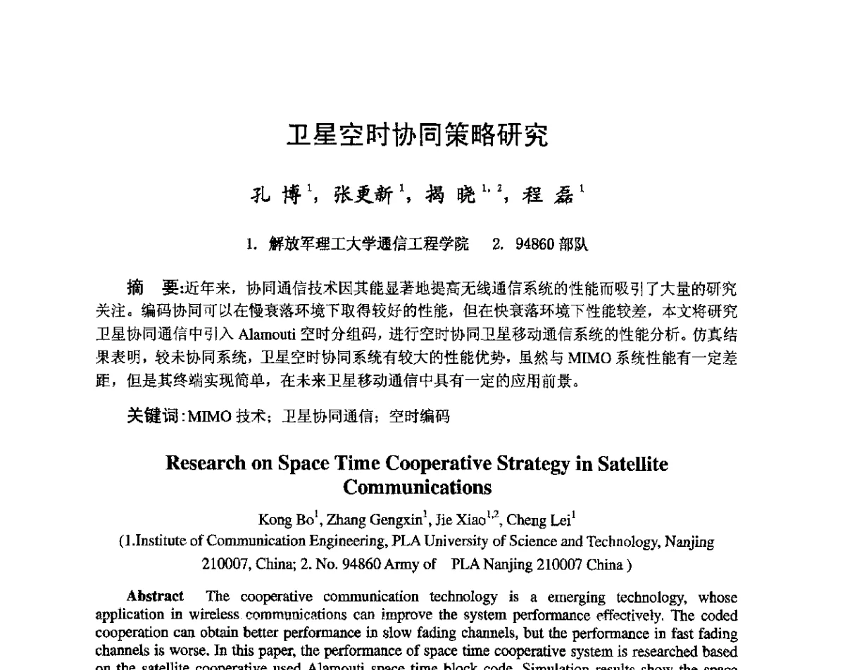 卫星空时协同策略研究 - 第八届卫星通信学术年会