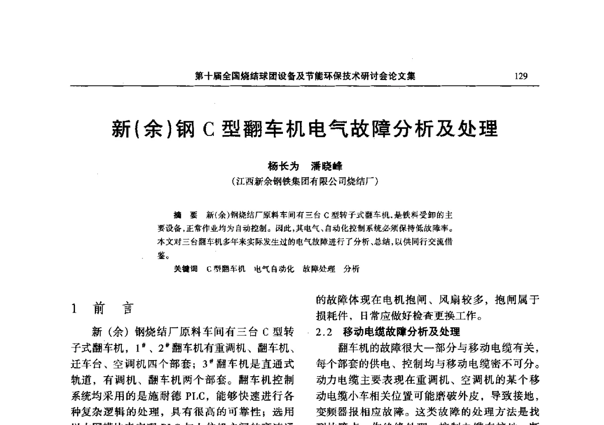 新(余)钢C型翻车机电气故障分析及处理 - 第十届全国烧结球团设备及节能环保技术研讨会