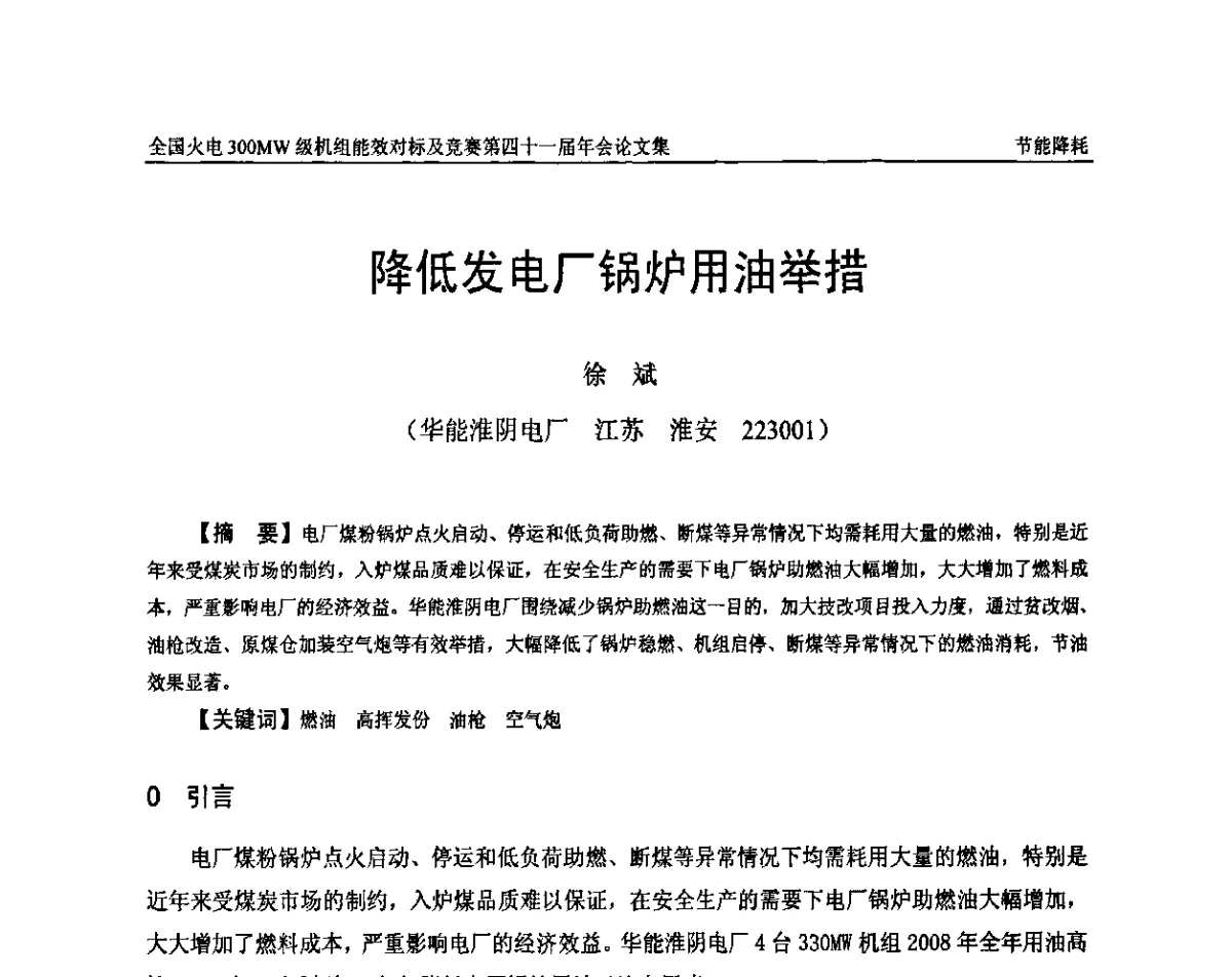 降低发电厂锅炉用油举措 - 全国火电300MW级机组能效对标及竞赛第四十一届年会