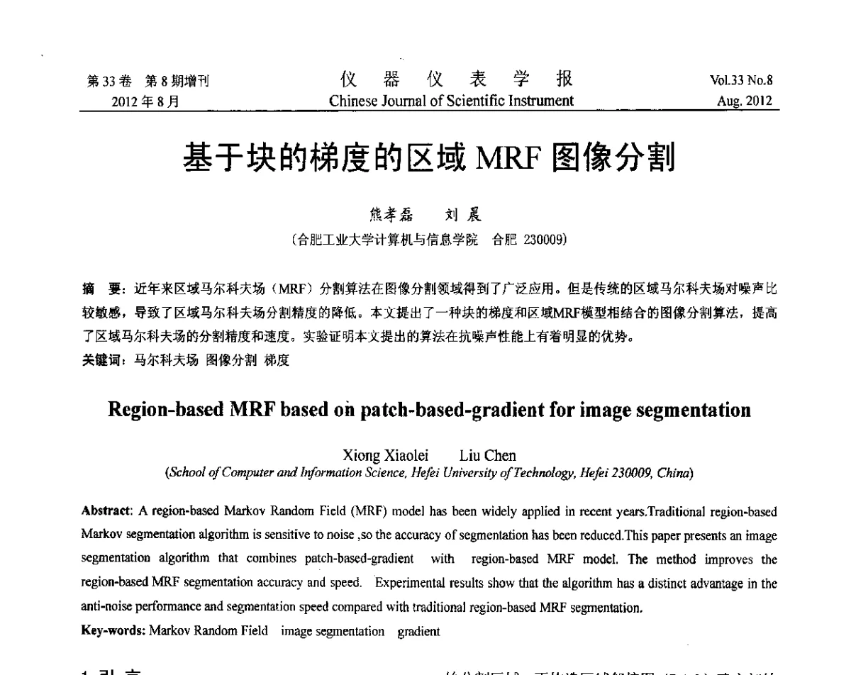 基于块的梯度的区域MRF图像分割 - 第七届仪表、自动化与先进集成技术大会暨第六届测控技术与仪器仪表学术大会