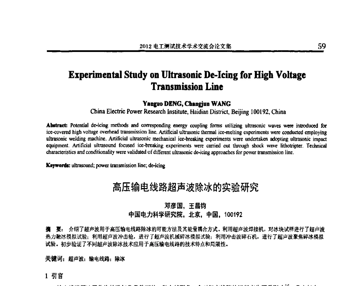 高压输电线路超声波除冰的实验研究 - 2012电工测试技术学术交流会