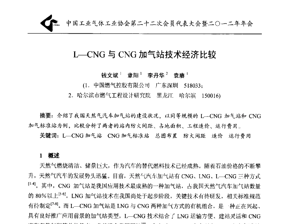 L-CNG与CNG加气站技术经济比较 - 中国工业气体工业协会第22次会员代表大会暨2012年年会