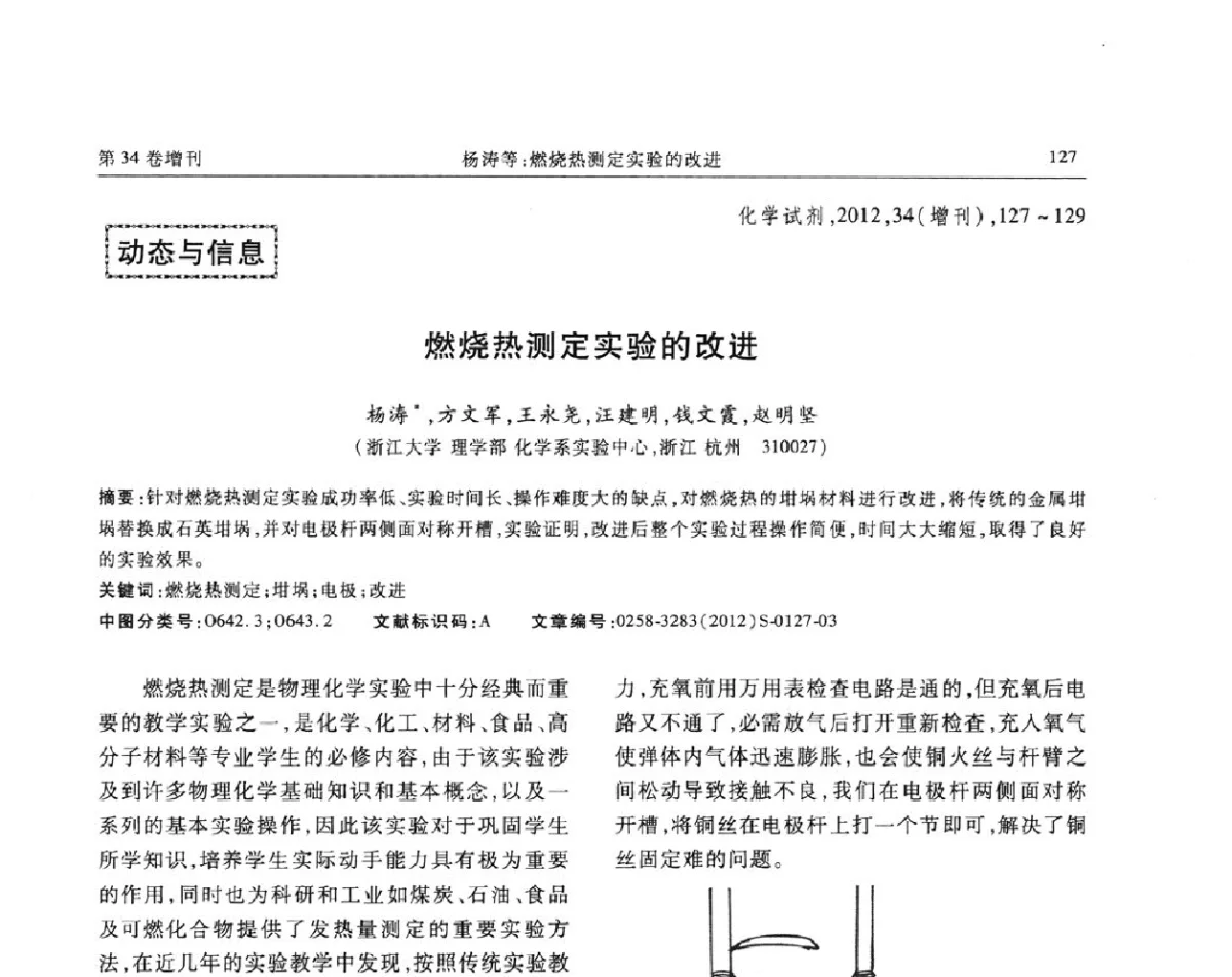 燃烧热测定实验的改进 - 第六届全国试剂与应用技术交流会