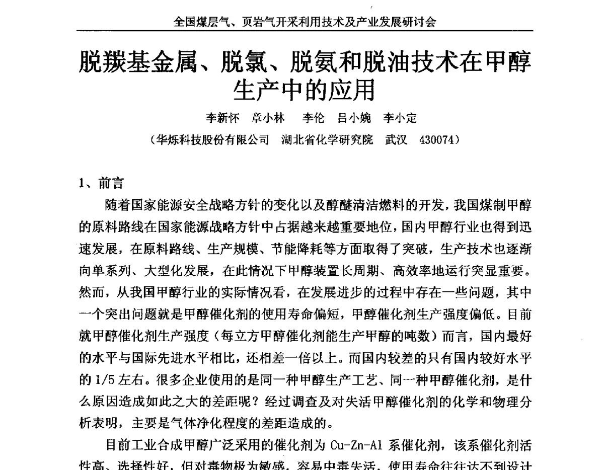 脱羰基金属、脱氯、脱氨和脱油技术在甲醇生产中的应用 - 2012年全国煤层气、页岩气开采利用技术及市场发展研讨会