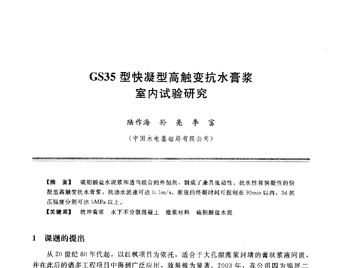 GS35型快凝型高触变抗水膏浆室内试验研究 - 中国水利学会地基与基础工程专业委员会第十一次全国学术技术研讨会暨2011年全国水利水电地基与基础工程学术研讨会