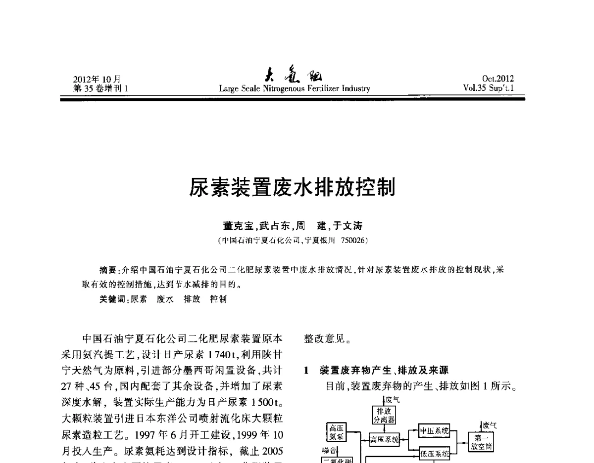 尿素装置废水排放控制 - 第十七届全国大型尿素装置技术年会