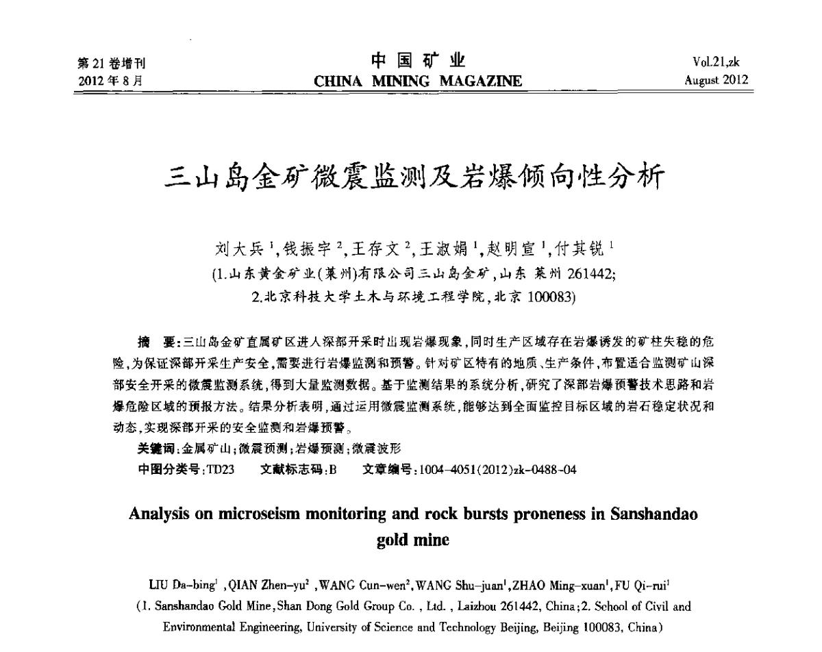 三山岛金矿微震监测及岩爆倾向性分析 - 第九届全国采矿学术会议