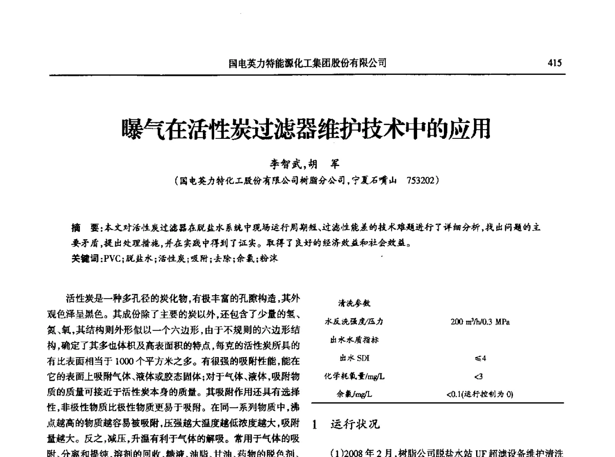 曝气在活性炭过滤器维护技术中的应用 - 第八届宁夏青年科学家论坛石化专题论坛