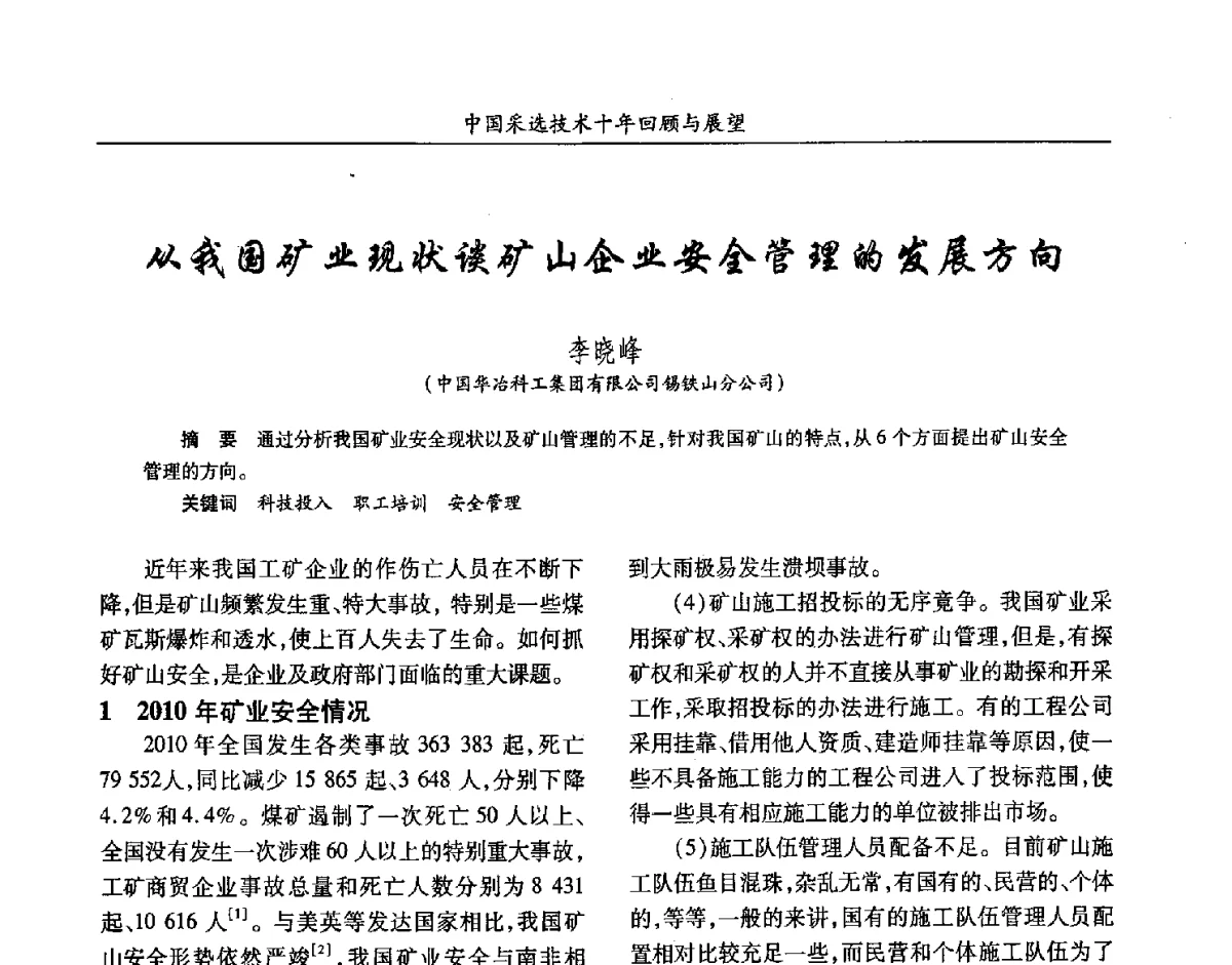 从我国矿业现状谈矿山企业安全管理的发展方向 - 2012中国矿业科技大会