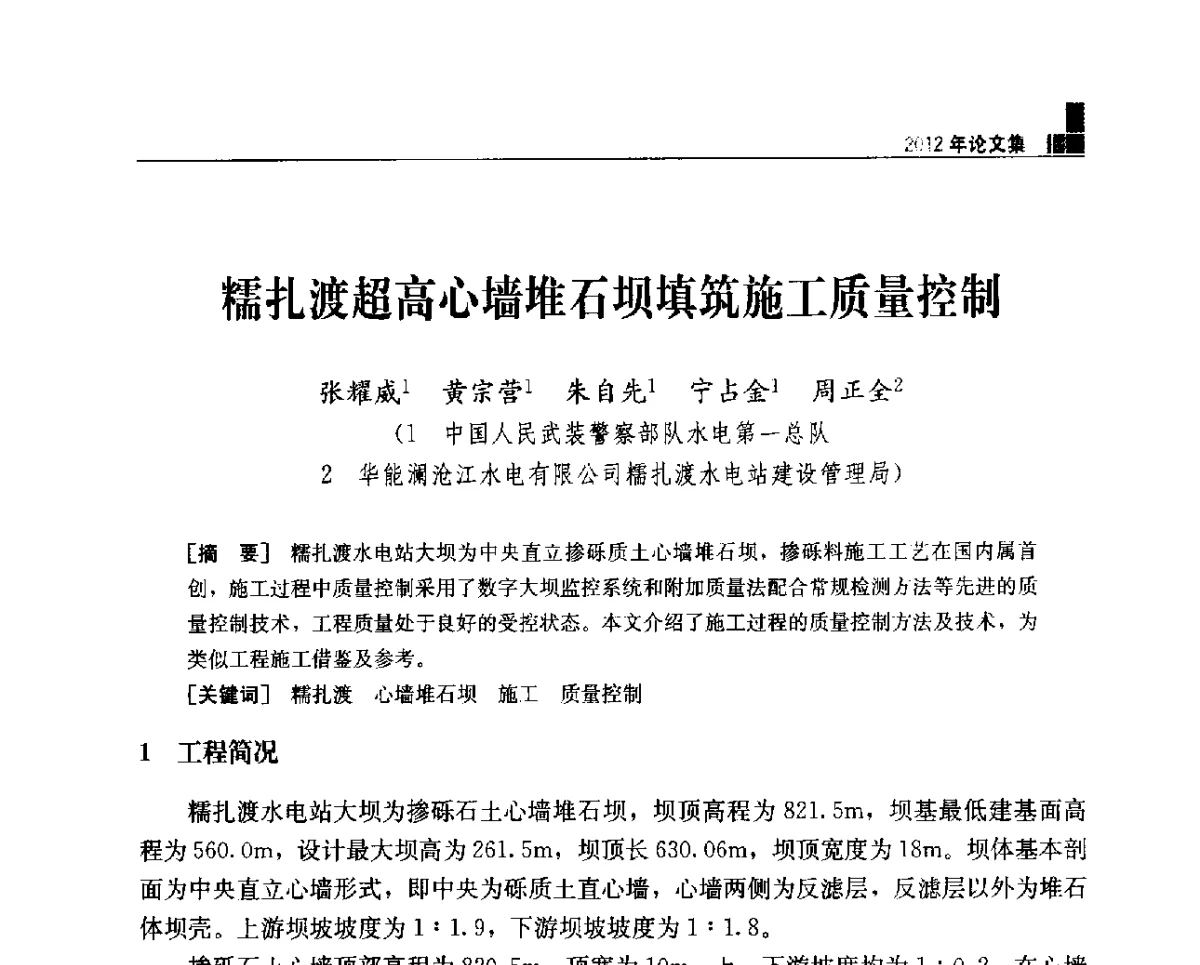 糯扎渡超高心墙堆石坝填筑施工质量控制 - 中国水力发电工程学会混凝土面板堆石坝专业委员会2012年学术年会暨高土石坝抗震和变形特性研究技术研讨会