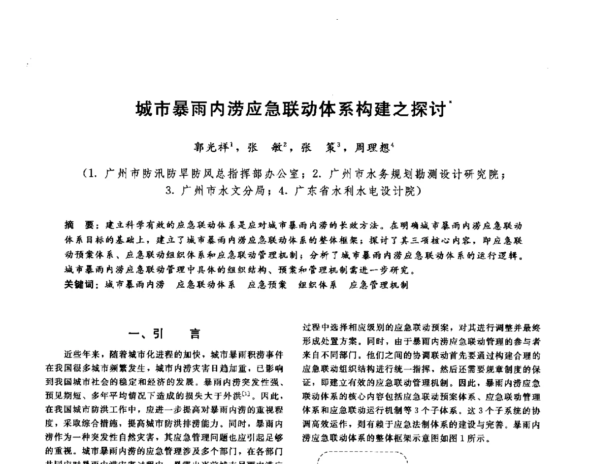 城市暴雨内涝应急联动体系构建之探讨 - 第十六届海峡两岸水利科技交流研讨会