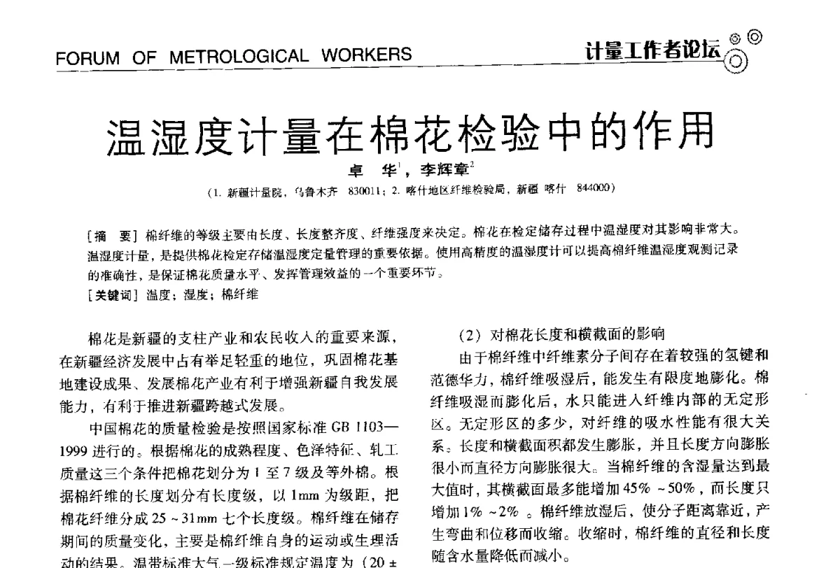 温湿度计量在棉花检验中的作用 - 中国计量协会冶金分会冶炼传感器专业委员会2012年会员代表大会及技术交流会