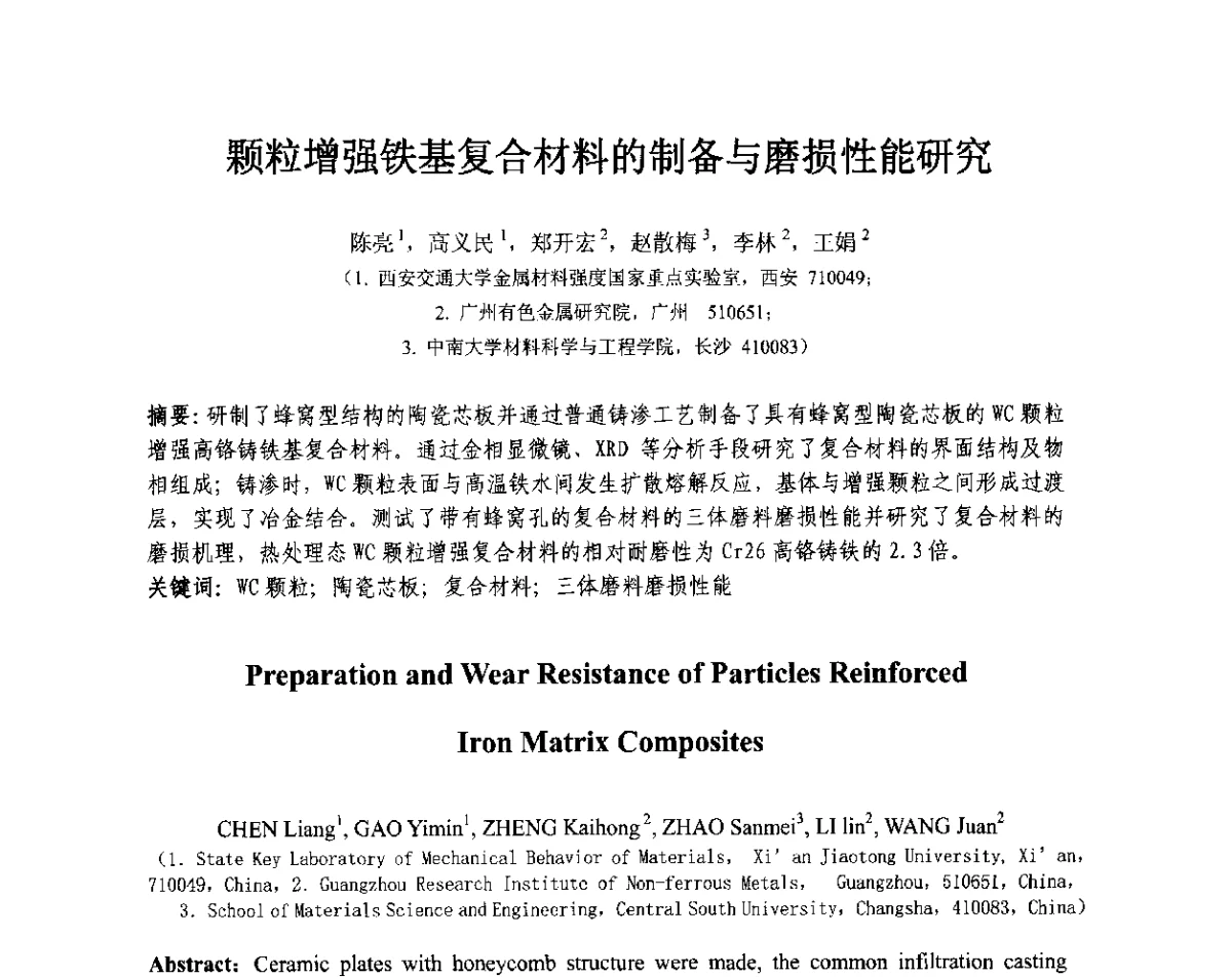 颗粒增强铁基复合材料的制备与磨损性能研究 - 第十三届全国耐磨材料大会