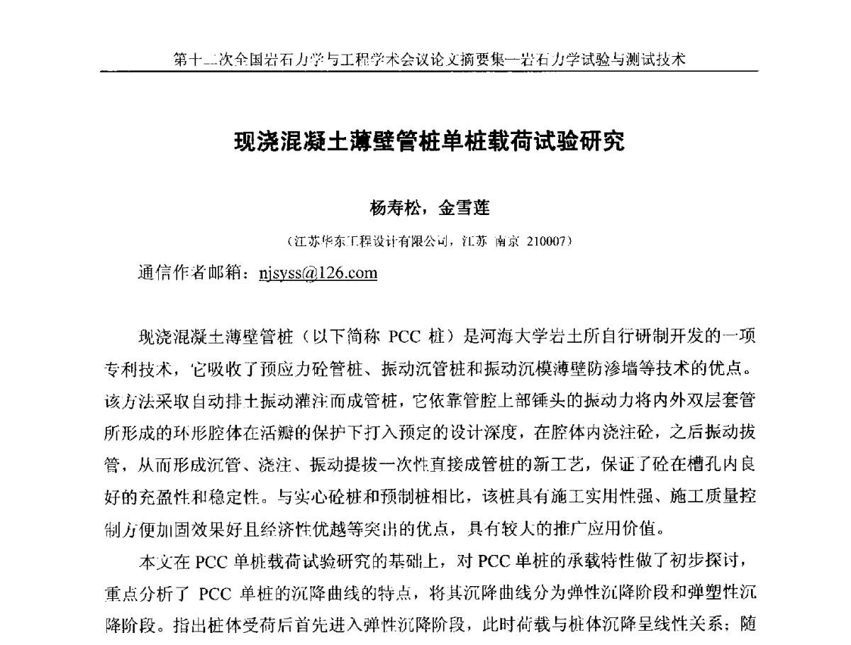 现浇混凝土薄壁管桩单桩载荷试验研究 - 第十二次全国岩石力学与工程学术大会会议