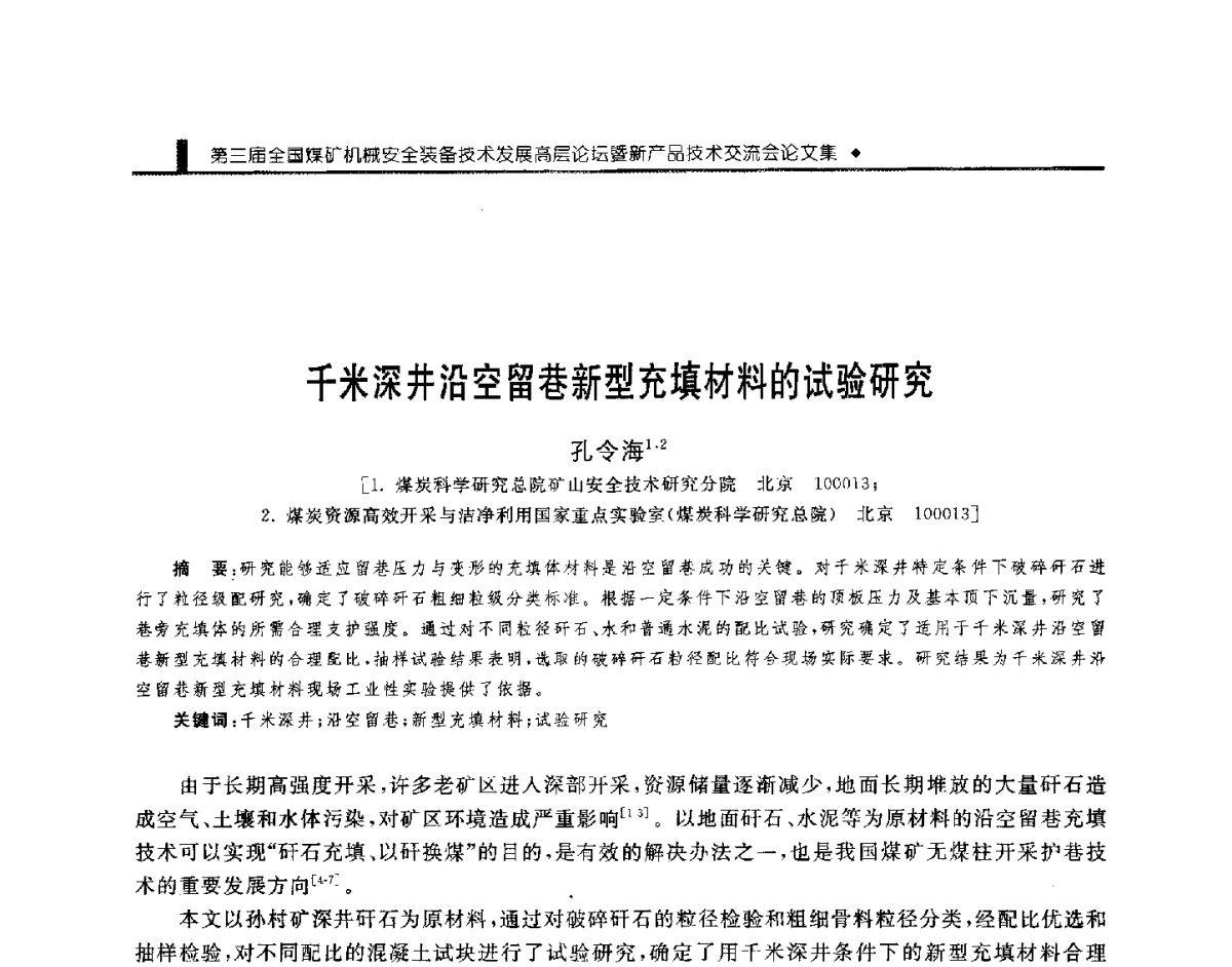 千米深井沿空留巷新型充填材料的试验研究 - 第三届全国煤矿机械安全装备技术发展高层论坛暨新产品技术交流会