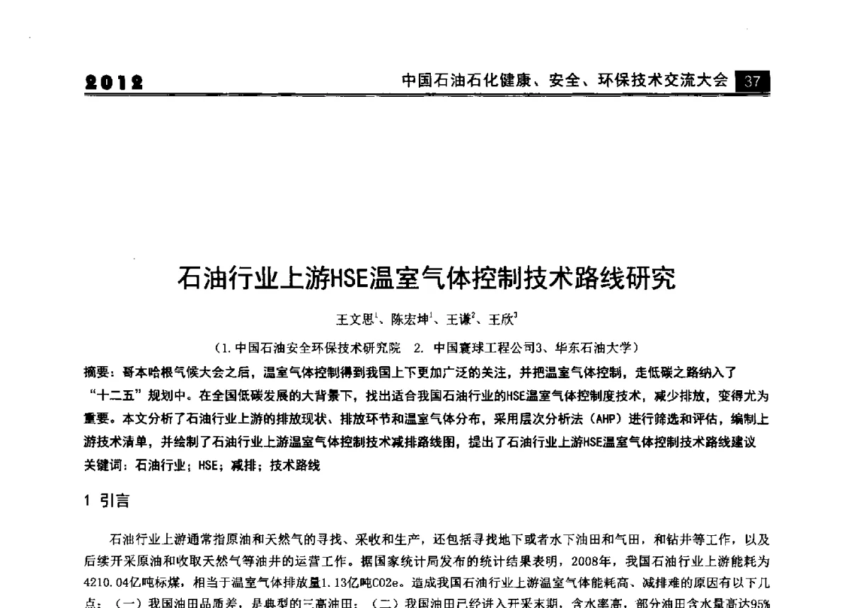 石油行业上游HSE温室气体控制技术路线研究 - 2012中国石油石化健康、安全、环保技术交流大会