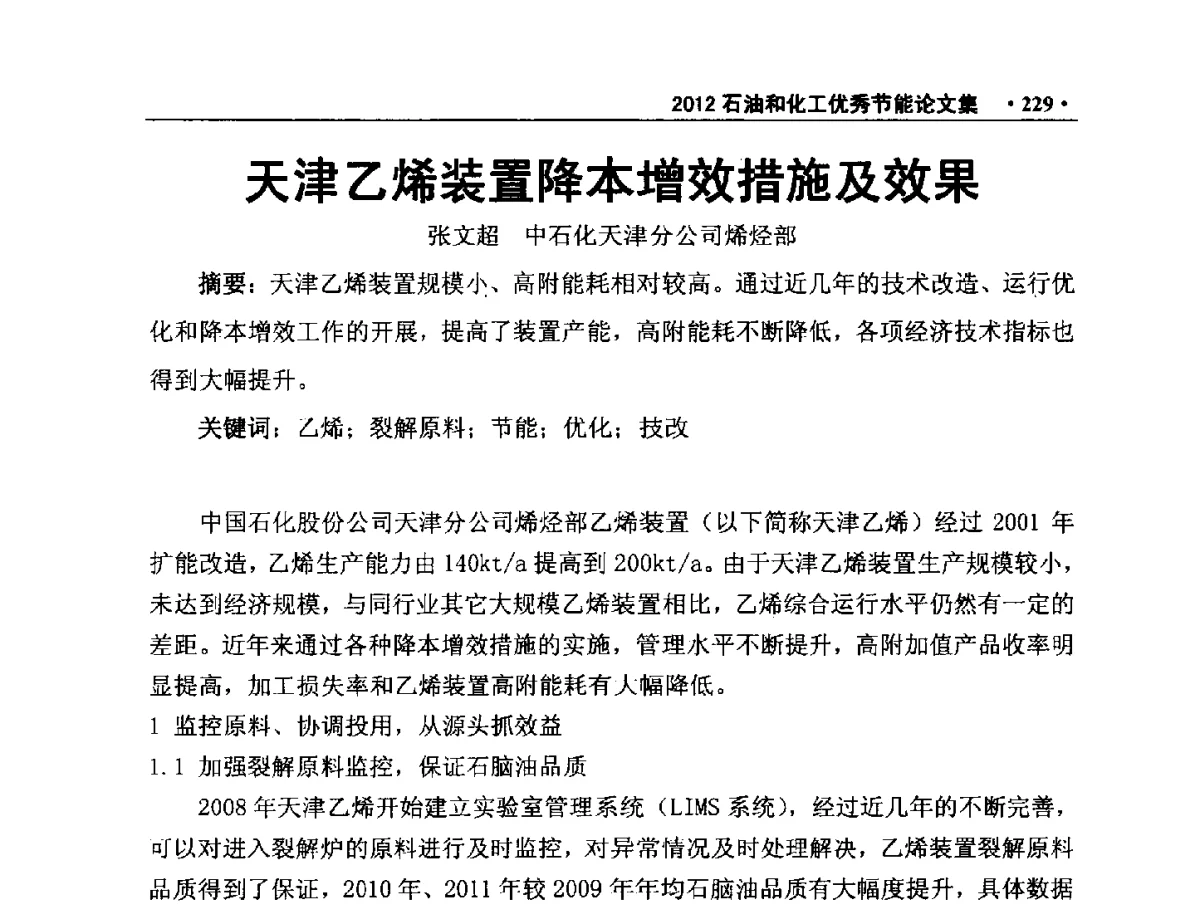 天津乙烯装置降本增效措施及效果 - 第三届全国石油和化学工业节能技术交流及投融资大会