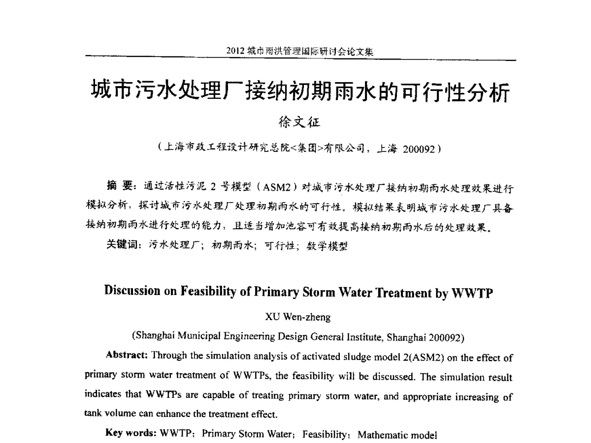 城市污水处理厂接纳初期雨水的可行性分析 - 2012城市雨洪管理国际研讨会