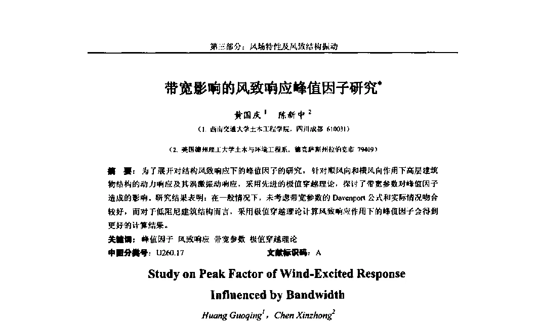 带宽影响的风致响应峰值因子研究 - 第八届全国随机振动理论与应用学术会议暨第一届全国随机动力学学术会议