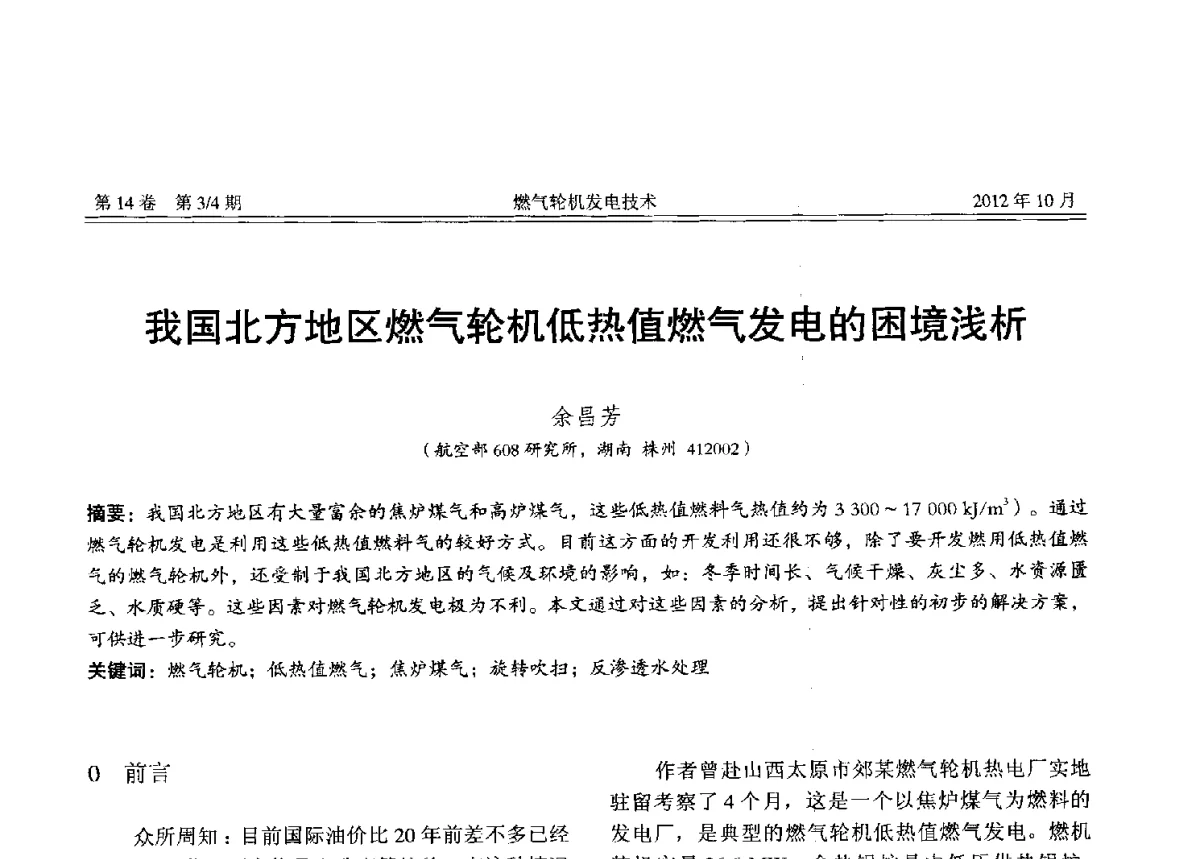 我国北方地区燃气轮机低热值燃气发电的困境浅析 - 中国电机工程学会燃气轮机发电专业委员会2012年年会