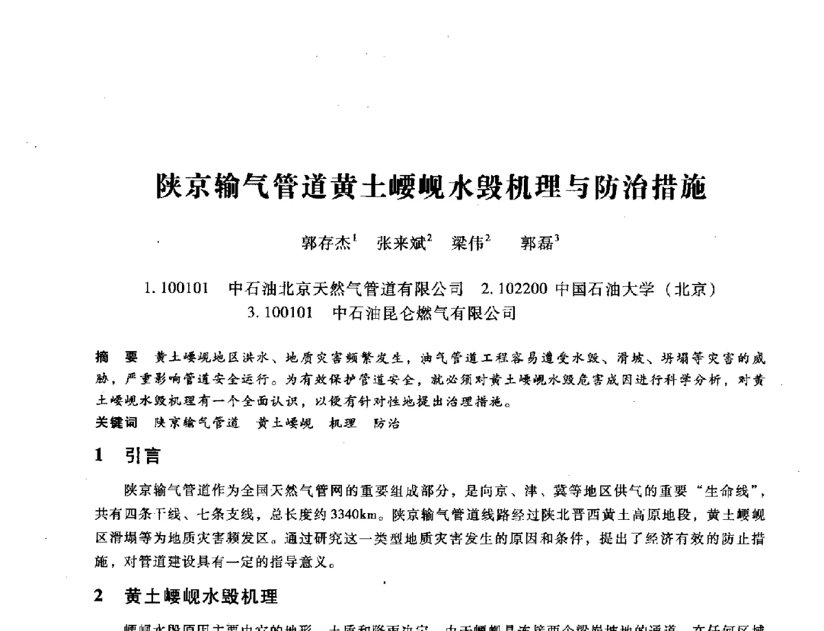陕京输气管道黄土崾岘水毁机理与防治措施 - 第九届全国设备与维修工程学术会议暨第十五届全国设备监测与诊断学术会议