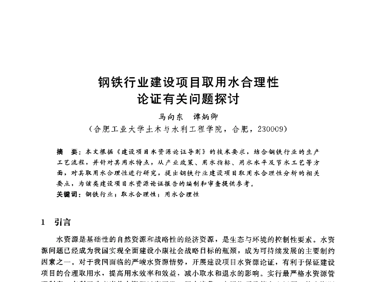 钢铁行业建设项目取用水合理性论证有关问题探讨 - 2012年水资源论证技术研讨会