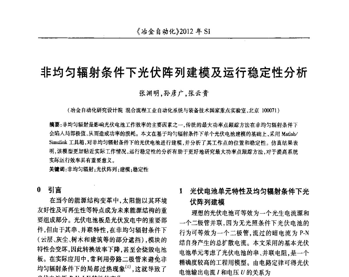 非均匀辐射条件下光伏阵列建模及运行稳定性分析 - 全国冶金自动化信息网2012年会