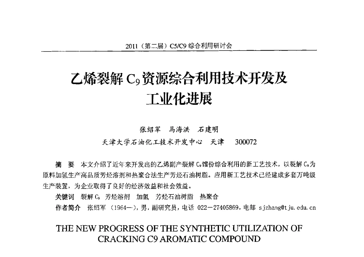 乙烯裂解C9资源综合利用技术开发及工业化进展 - 2011(第二届)C5_C9综合利用研讨会