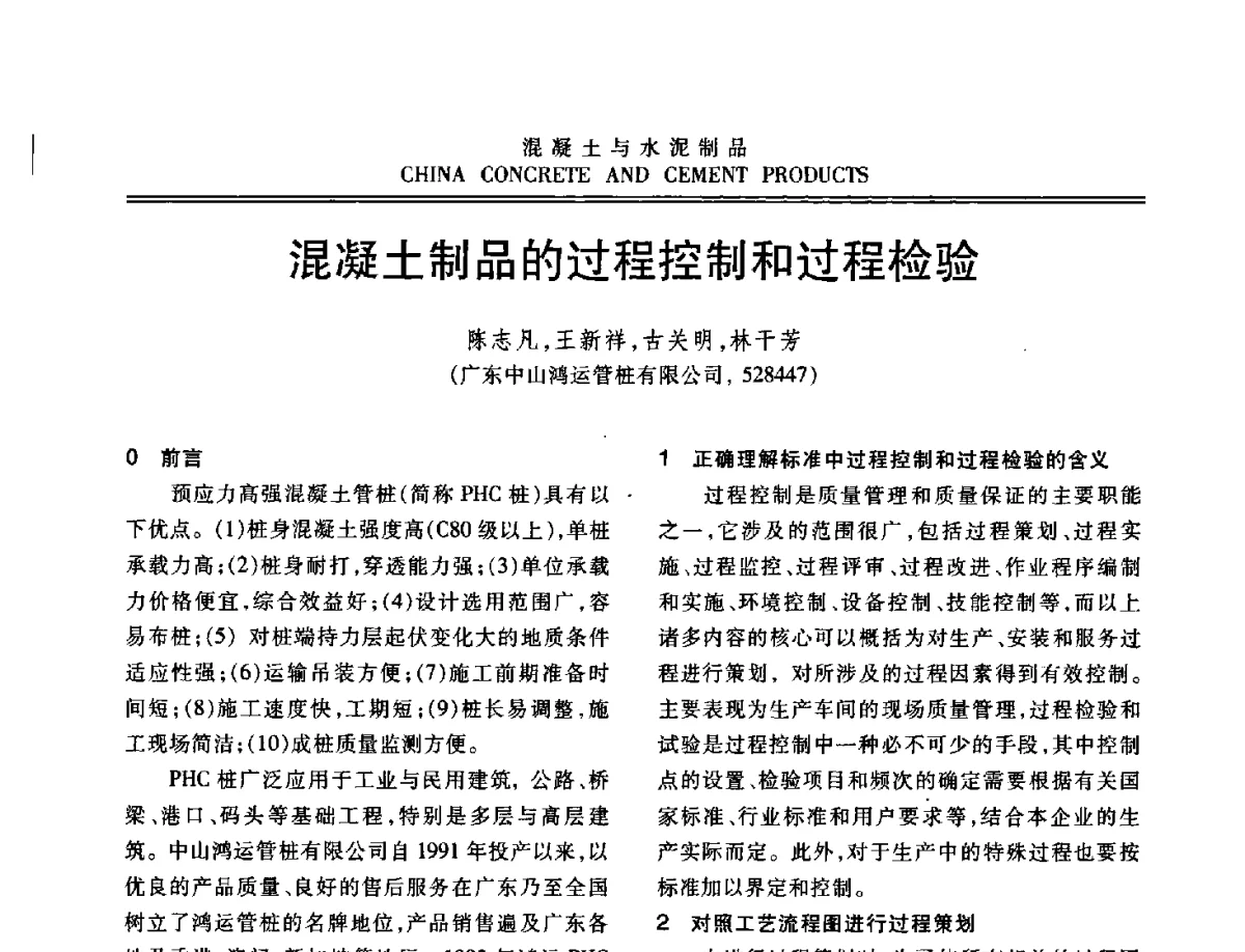 混凝土制品的过程控制和过程检验 - 中国混凝土与水泥制品协会2012年会