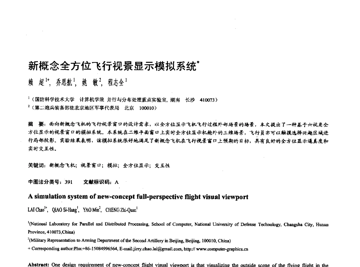 新概念全方位飞行视景显示模拟系统 - 第十七届全国计算机辅助设计与图形学学术会议(CAD_CG’ 2012)暨第九届全国智能CAD与数字娱乐学术会议(CID’ 2012)