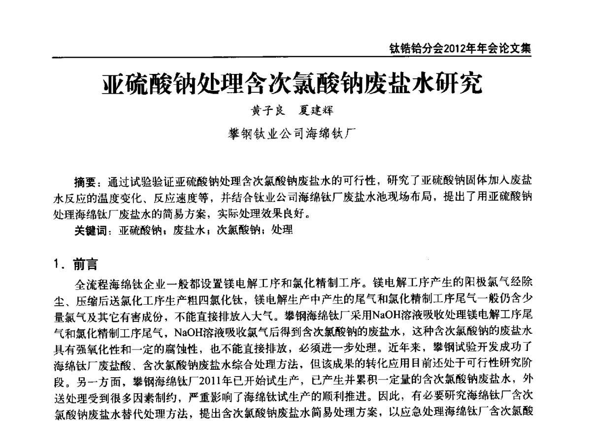 亚硫酸钠处理含次氯酸钠废盐水研究 - 中国有色金属工业协会钛锆铪分会2012年钛年会